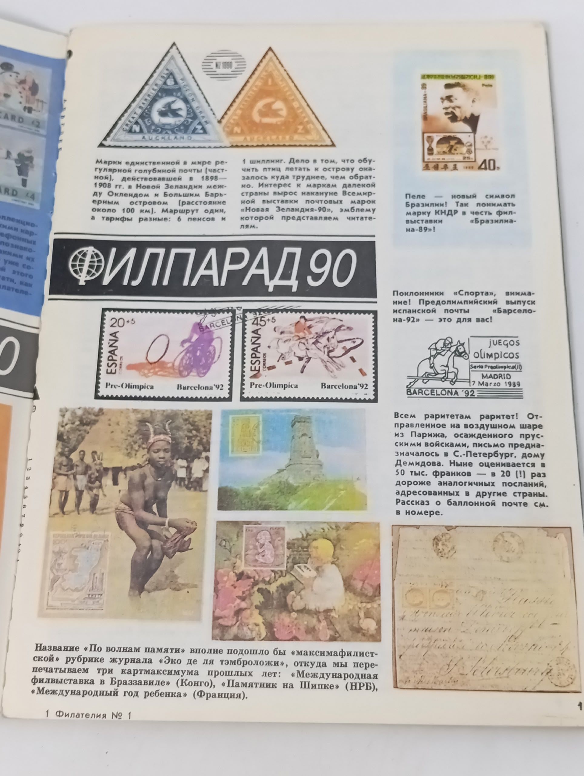 Филателия СССР за январь 1990 года (№ 1.1990).