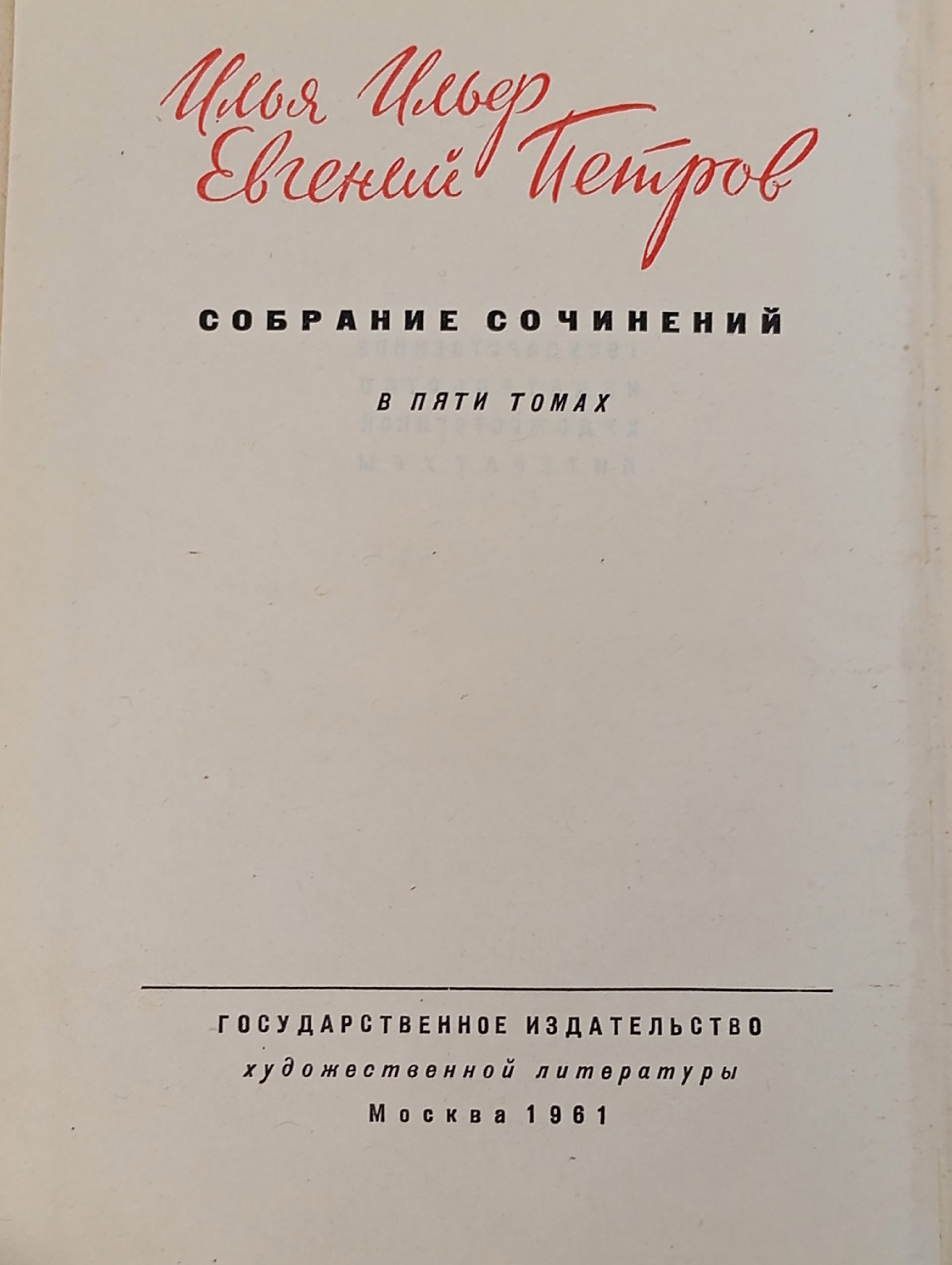 Илья Ильф. Евгений Петров. Собрание сочинений в 5 томах. Том 5