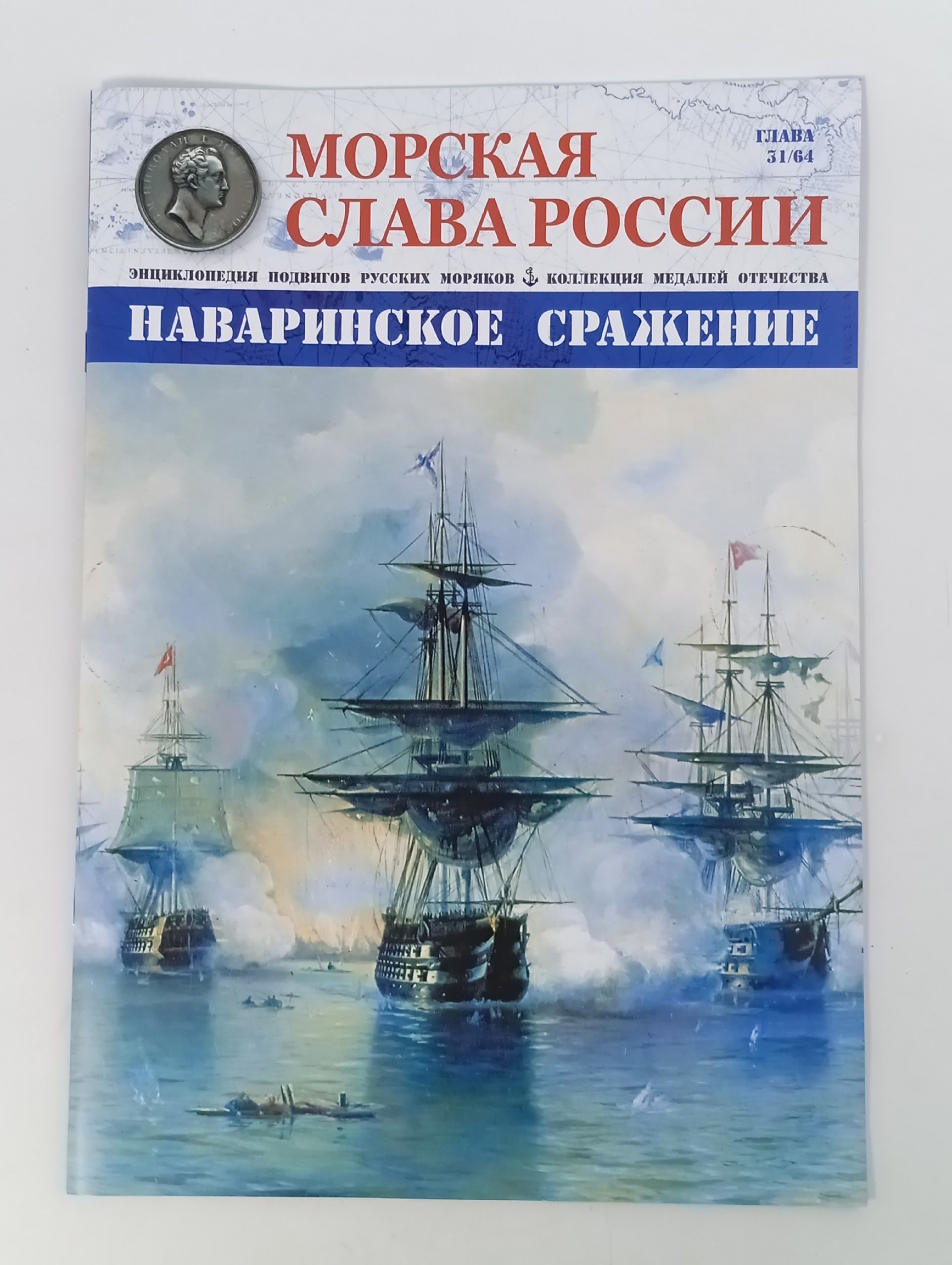 Обложка: Морская слава России, выпуск 31