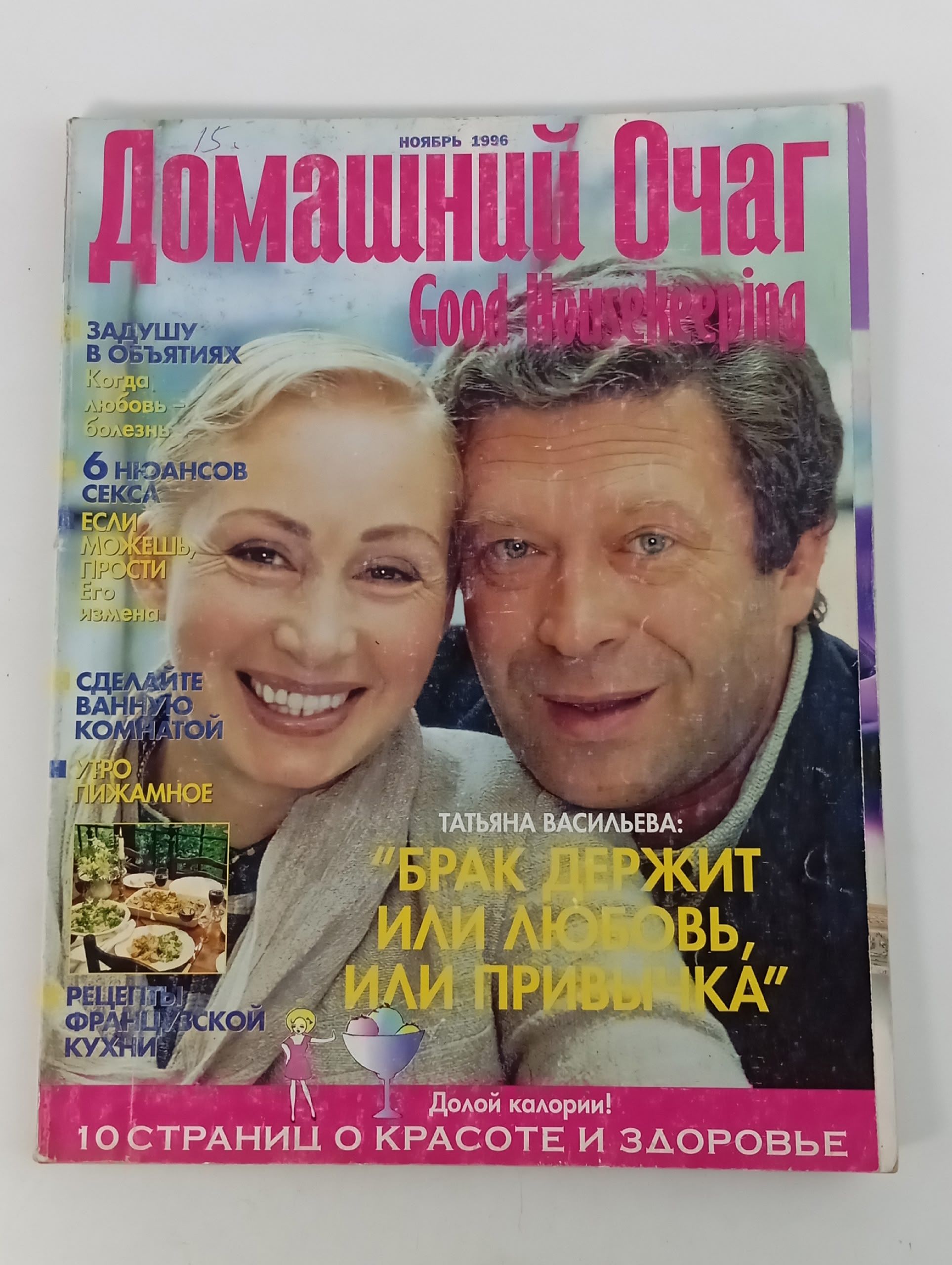Обложка: Домашний очаг (российское издание журнала Good Housekeeping) за ноябрь 1996 года.