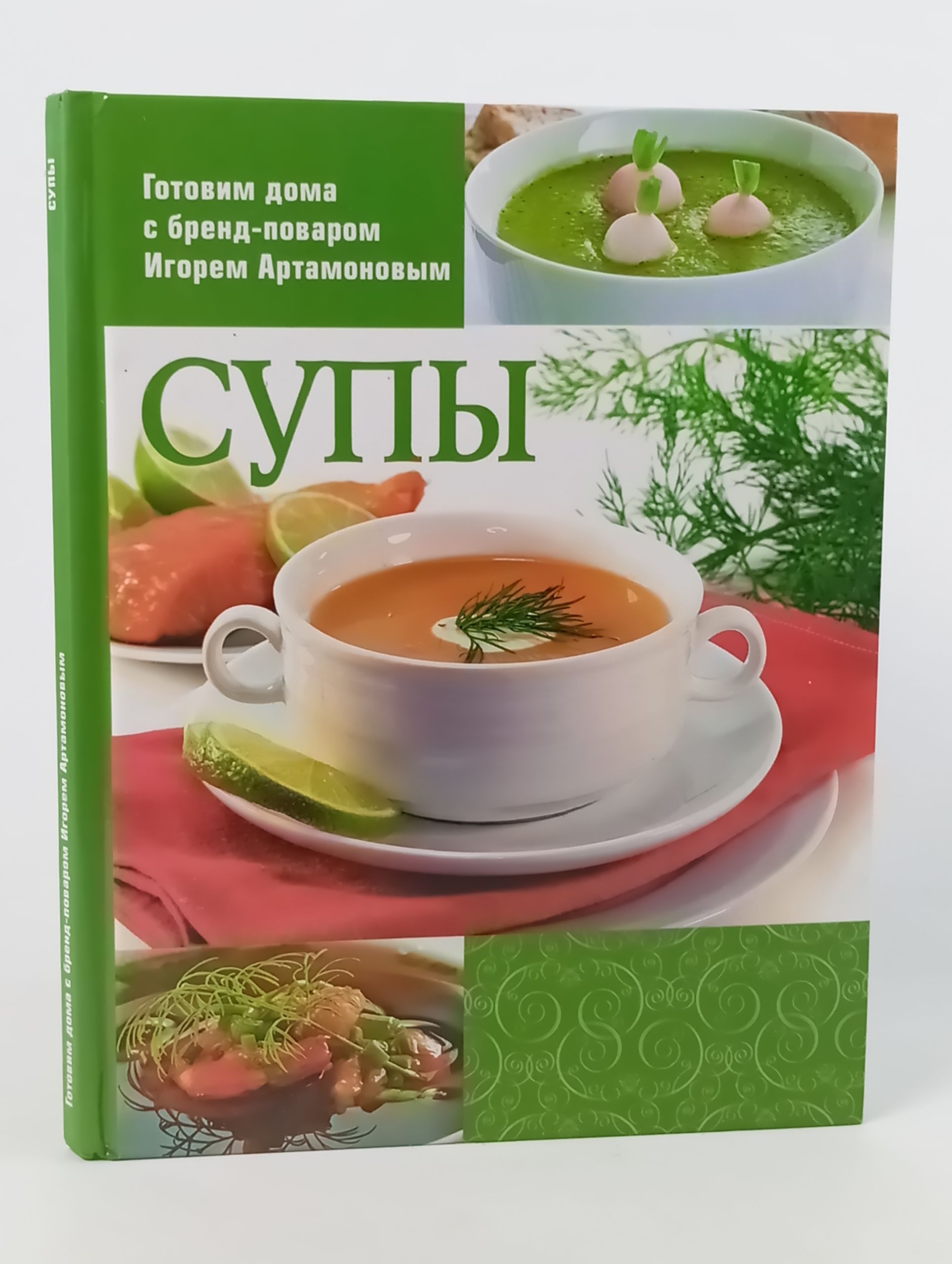 Обложка: Супы. Готовим дома с бренд-поваром Игорем Артамоновым