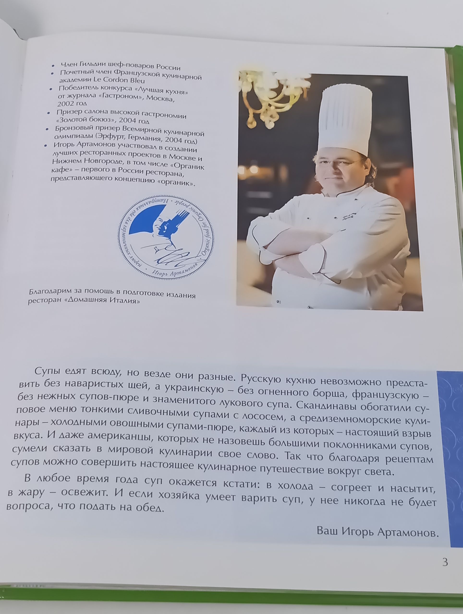 Супы. Готовим дома с бренд-поваром Игорем Артамоновым