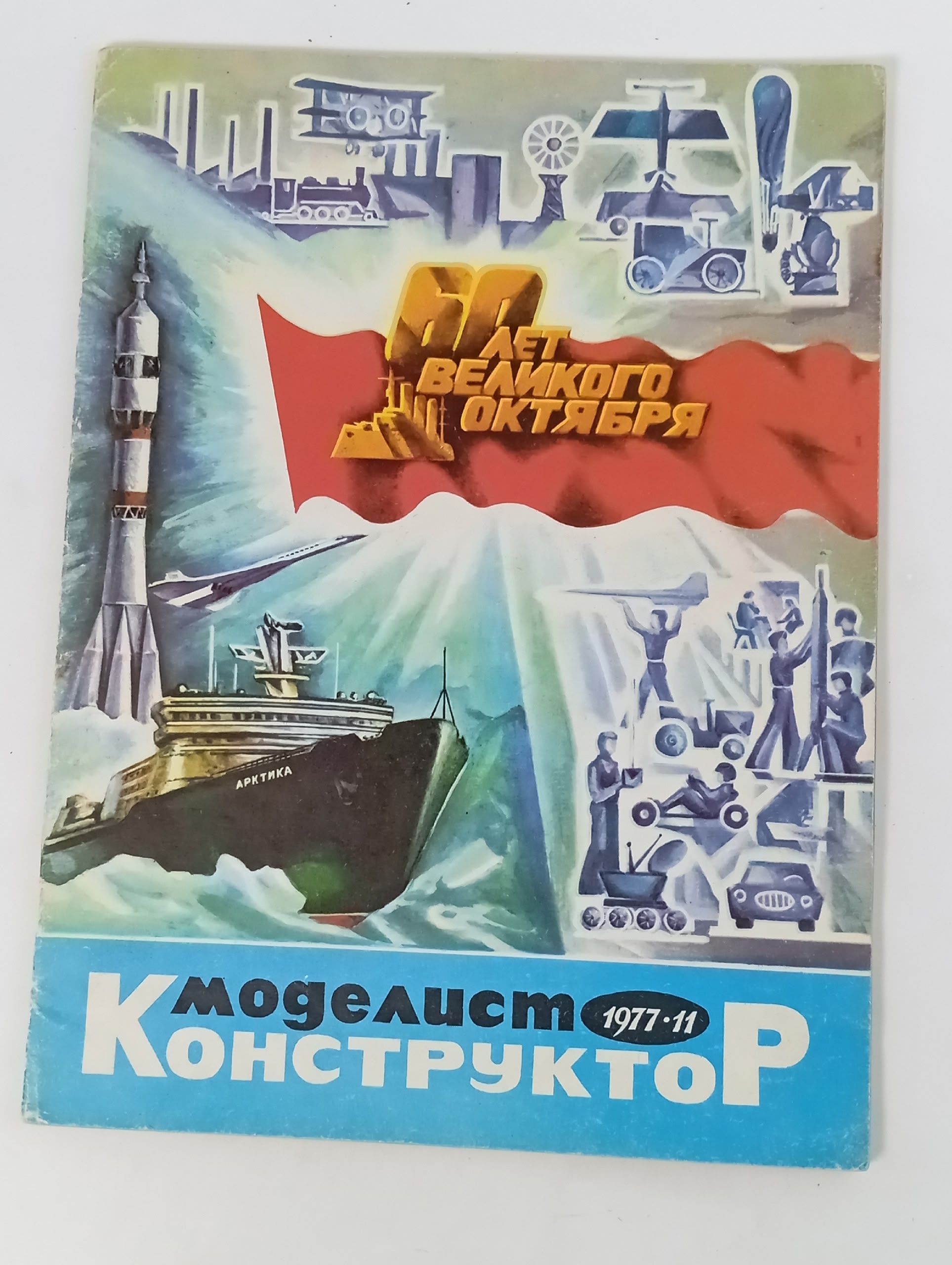 Обложка: Моделист-конструктор № 11, ноябрь 1977 года