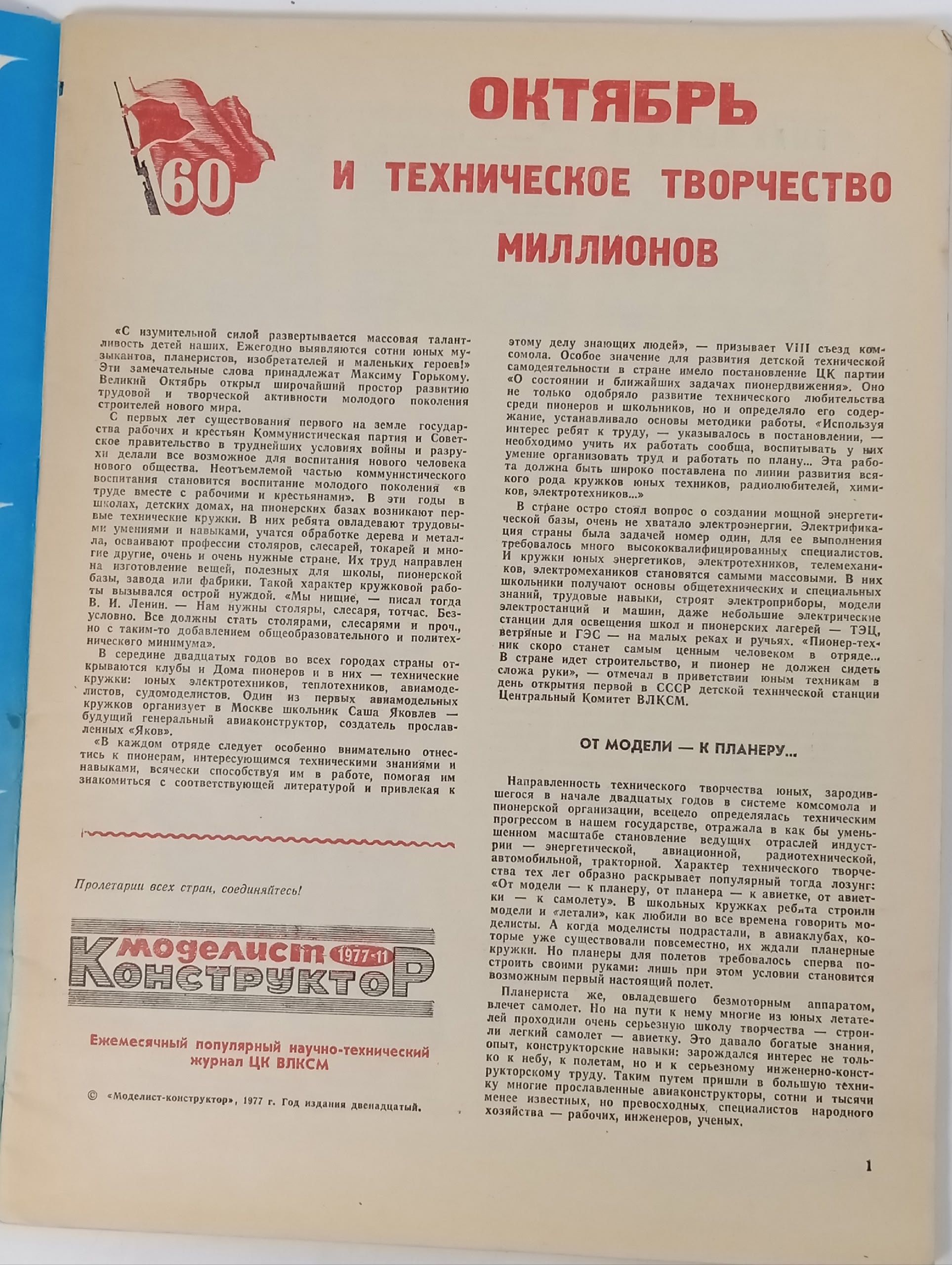 Моделист-конструктор № 11, ноябрь 1977 года