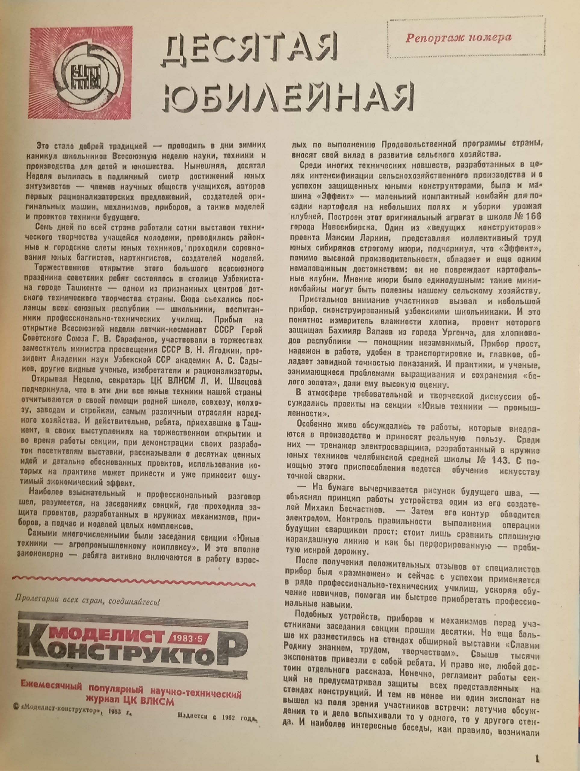 Моделист-конструктор , подборка 1983 год