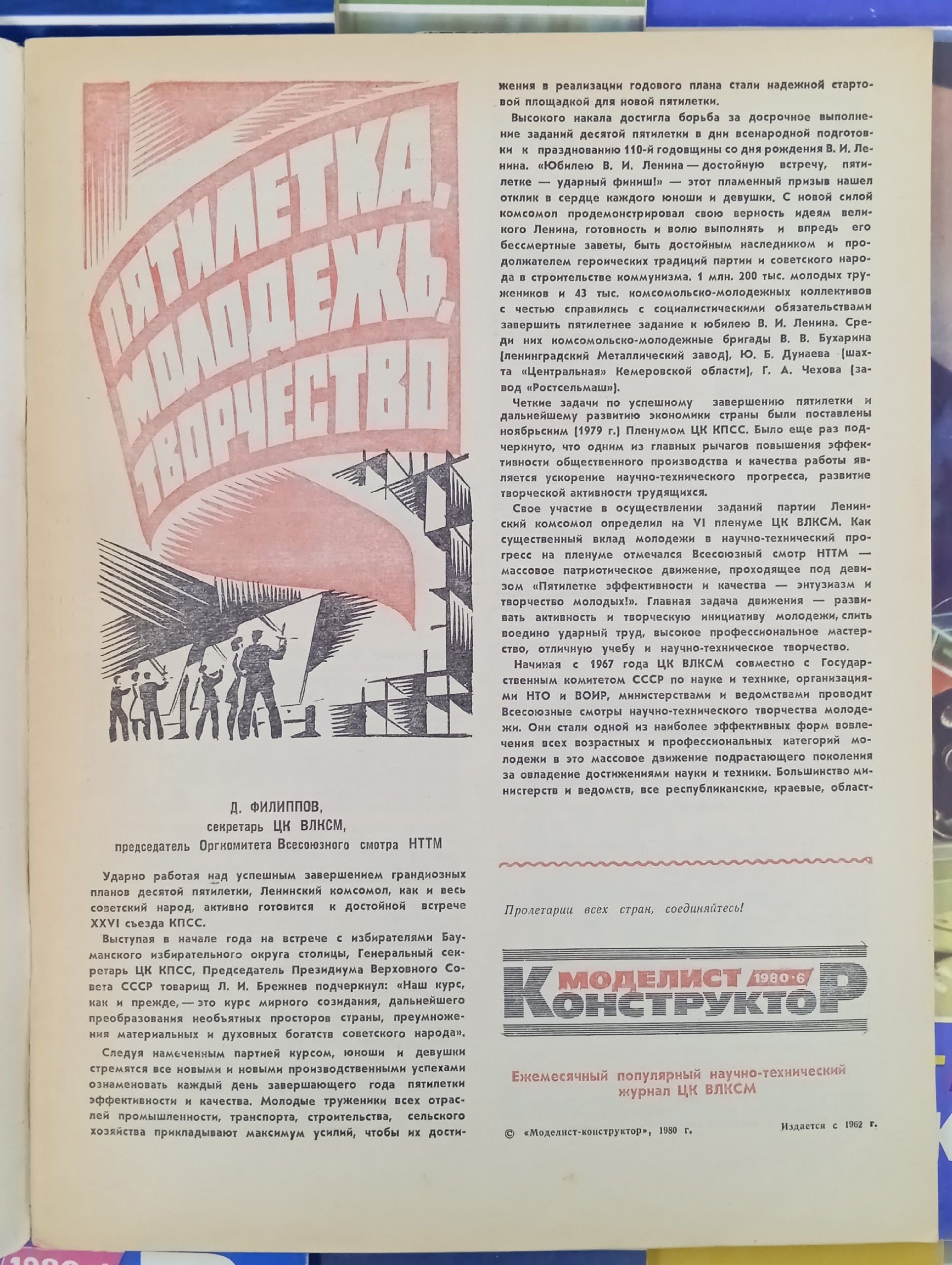Моделист-конструктор , 1980 год, подборка