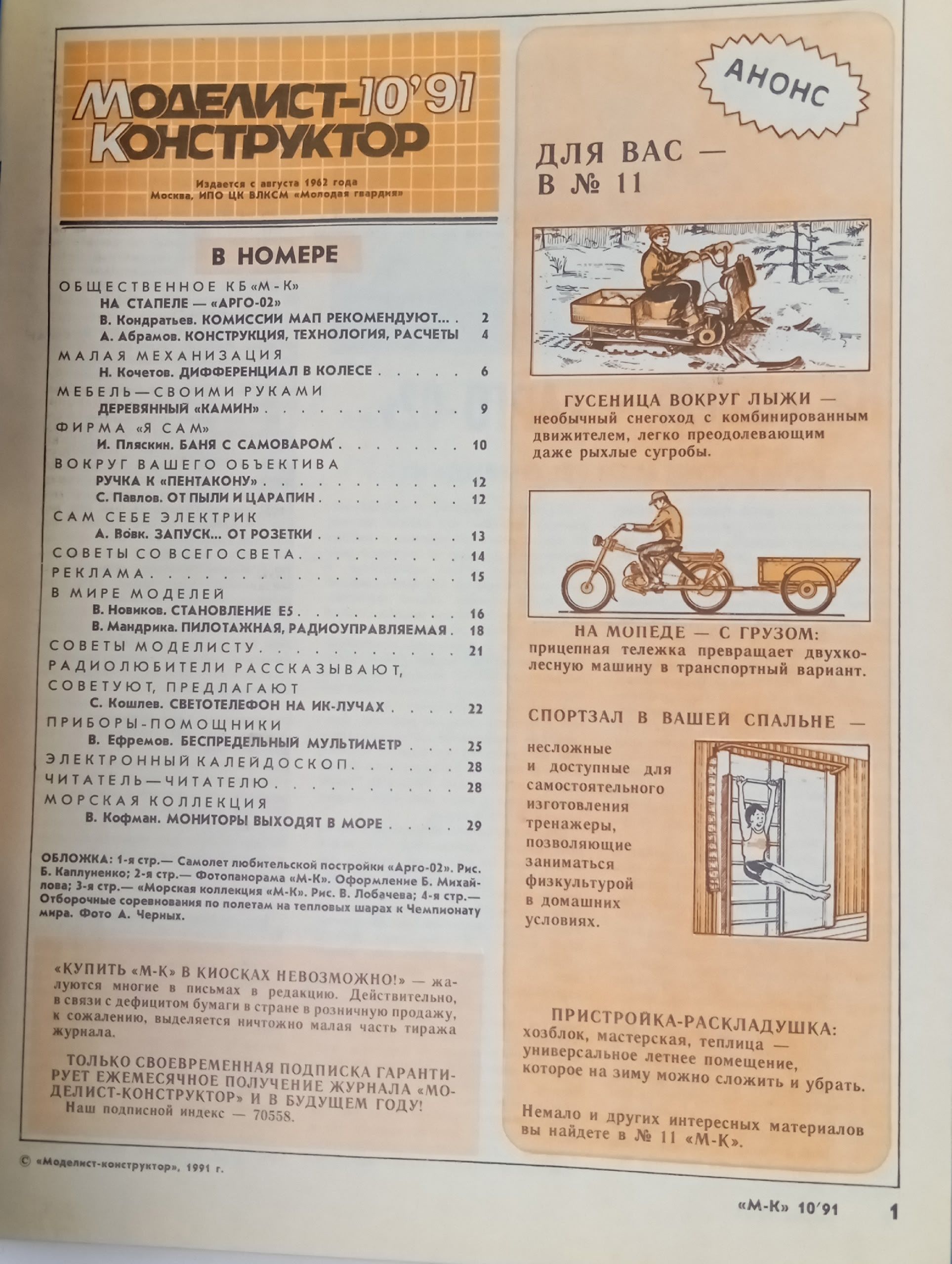 Моделист-конструктор , 1991 год, подборка журналов