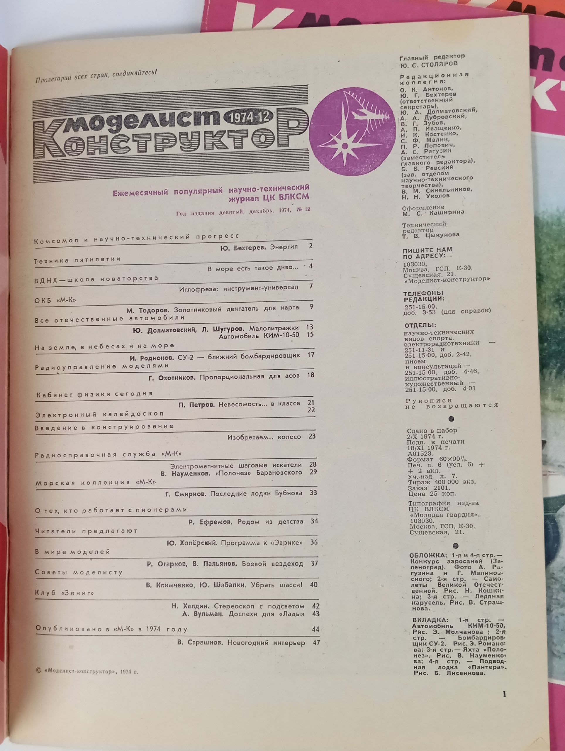 Моделист-конструктор , 1974 год, подборка журналов