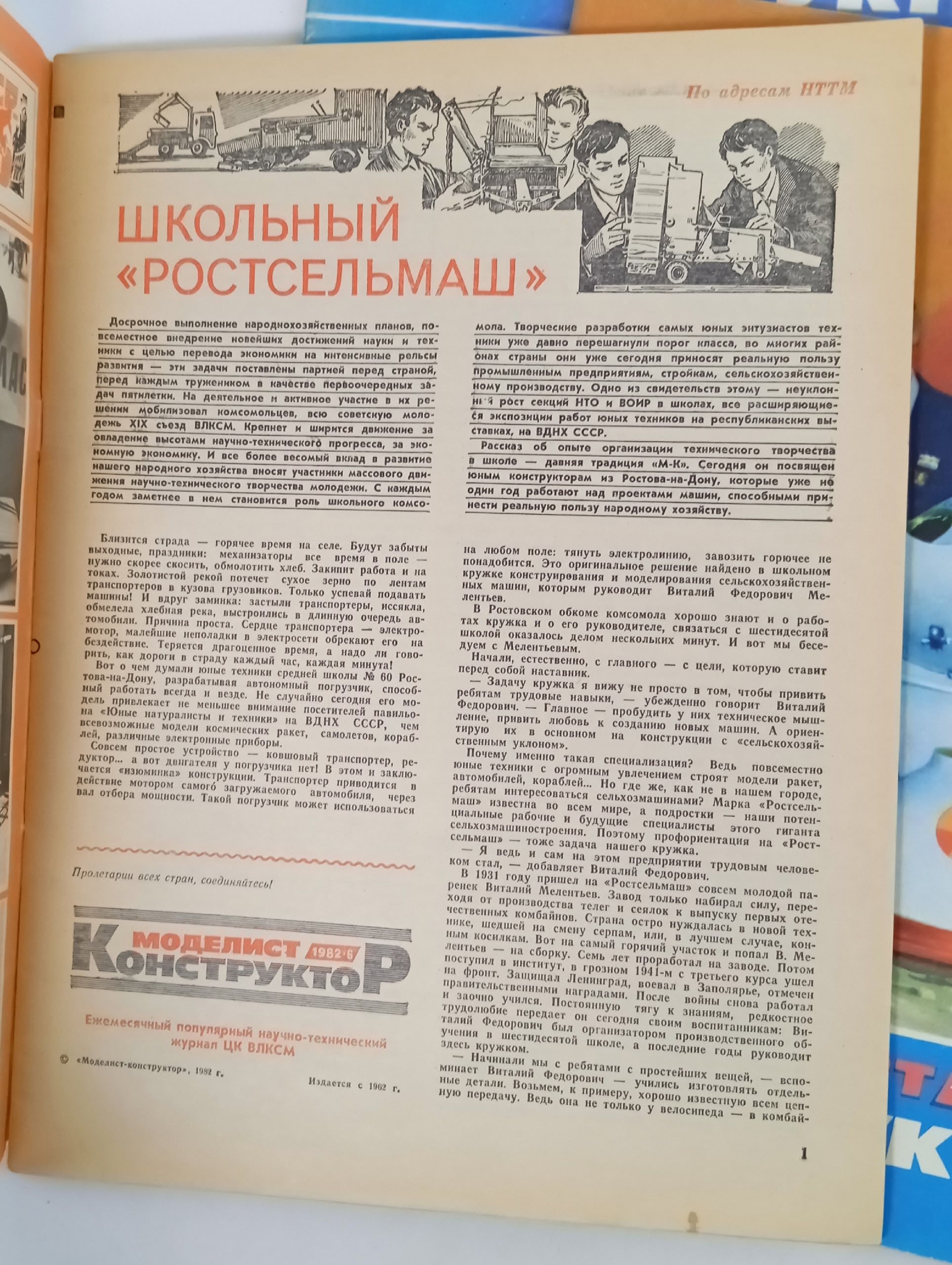 Моделист-конструктор , 1982 год, подборка журналов
