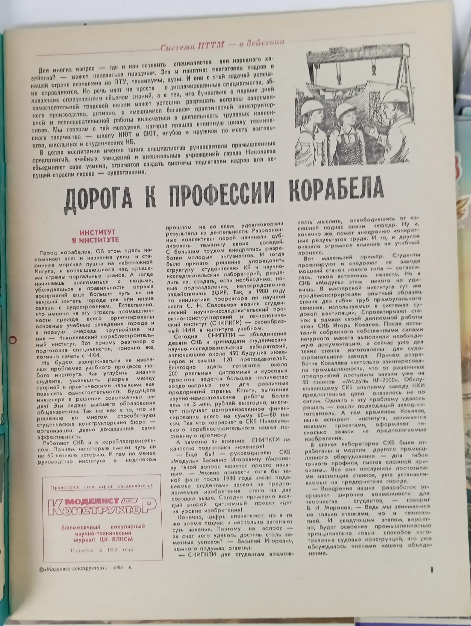 Моделист-конструктор , 1988 год, подборка журналов