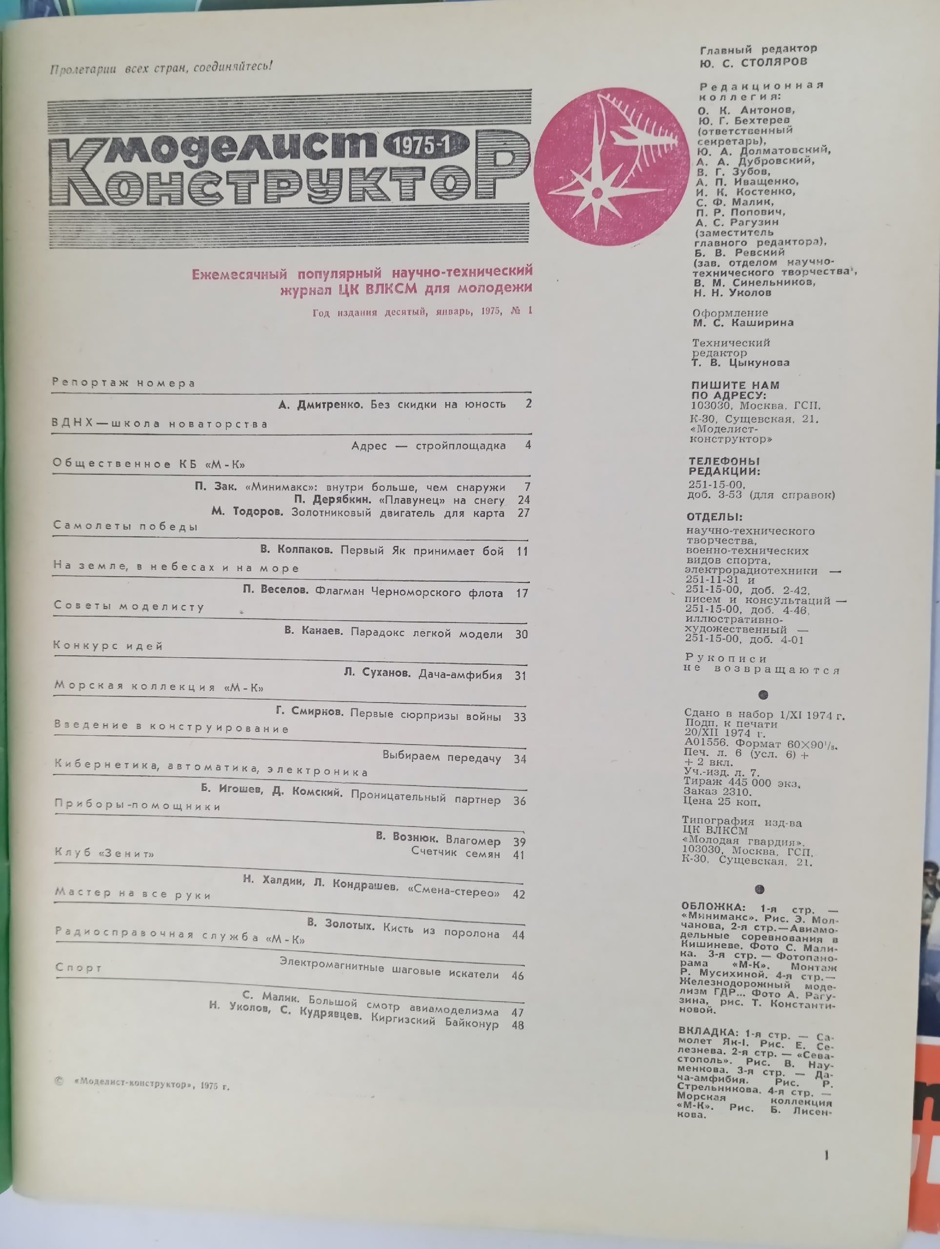 Моделист-конструктор , 1975 год, подборка журналов