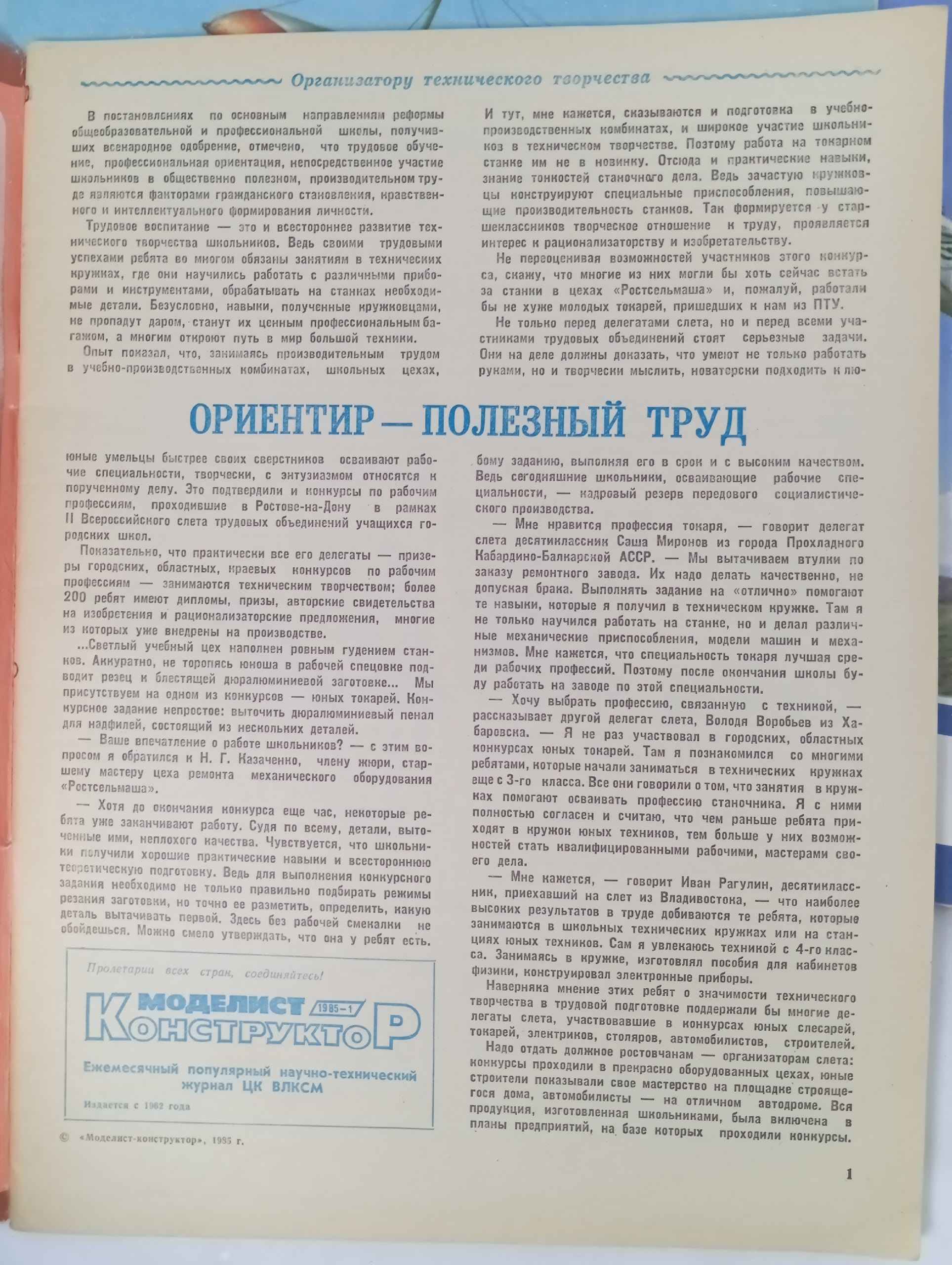 Моделист-конструктор , 1985 год, подборка журналов