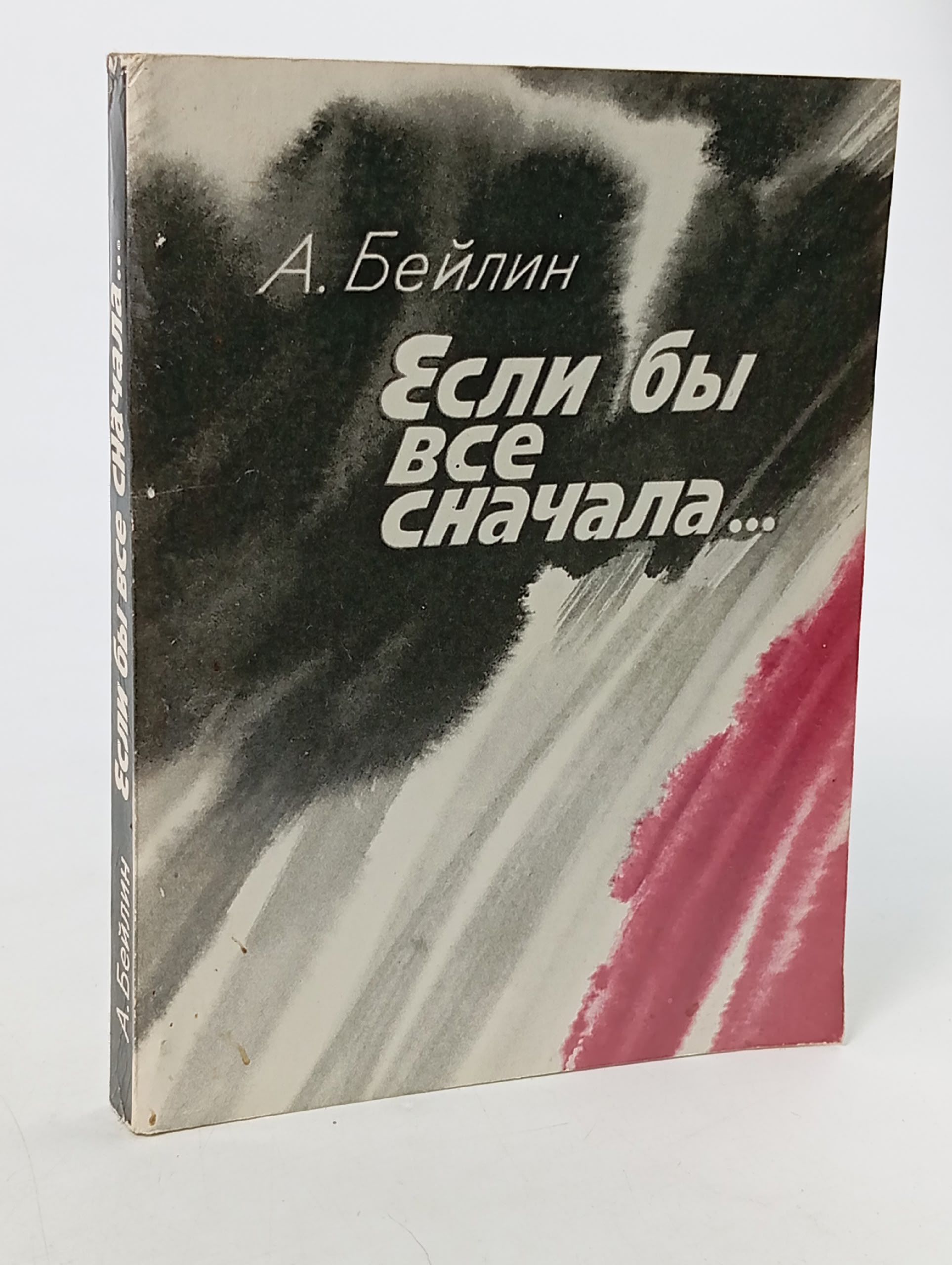 Обложка: Если бы все сначала. Бейлин Адольф Моисеевич