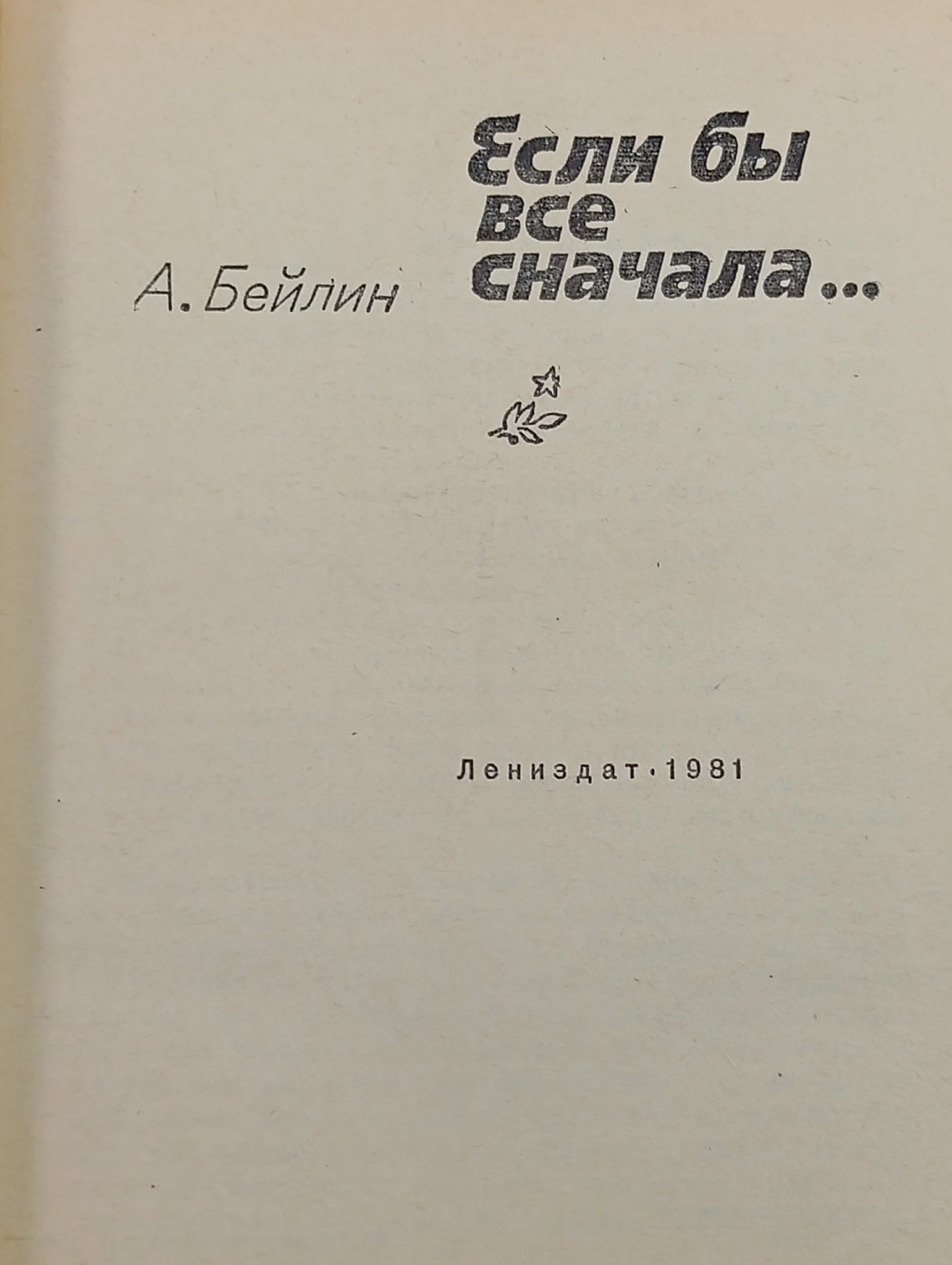Если бы все сначала. Бейлин Адольф Моисеевич