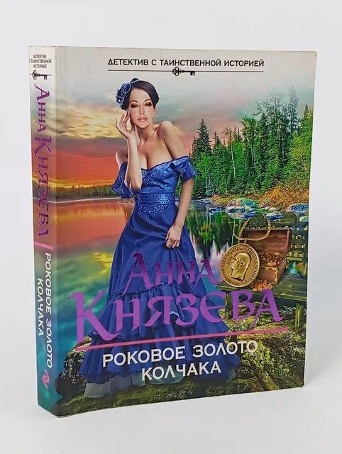 Обложка: Роковое золото Колчака