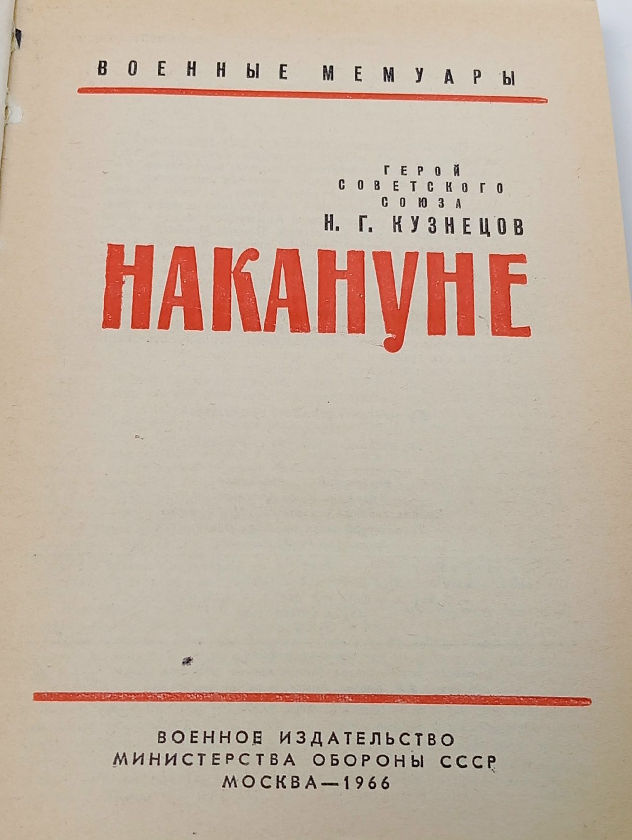 Накануне