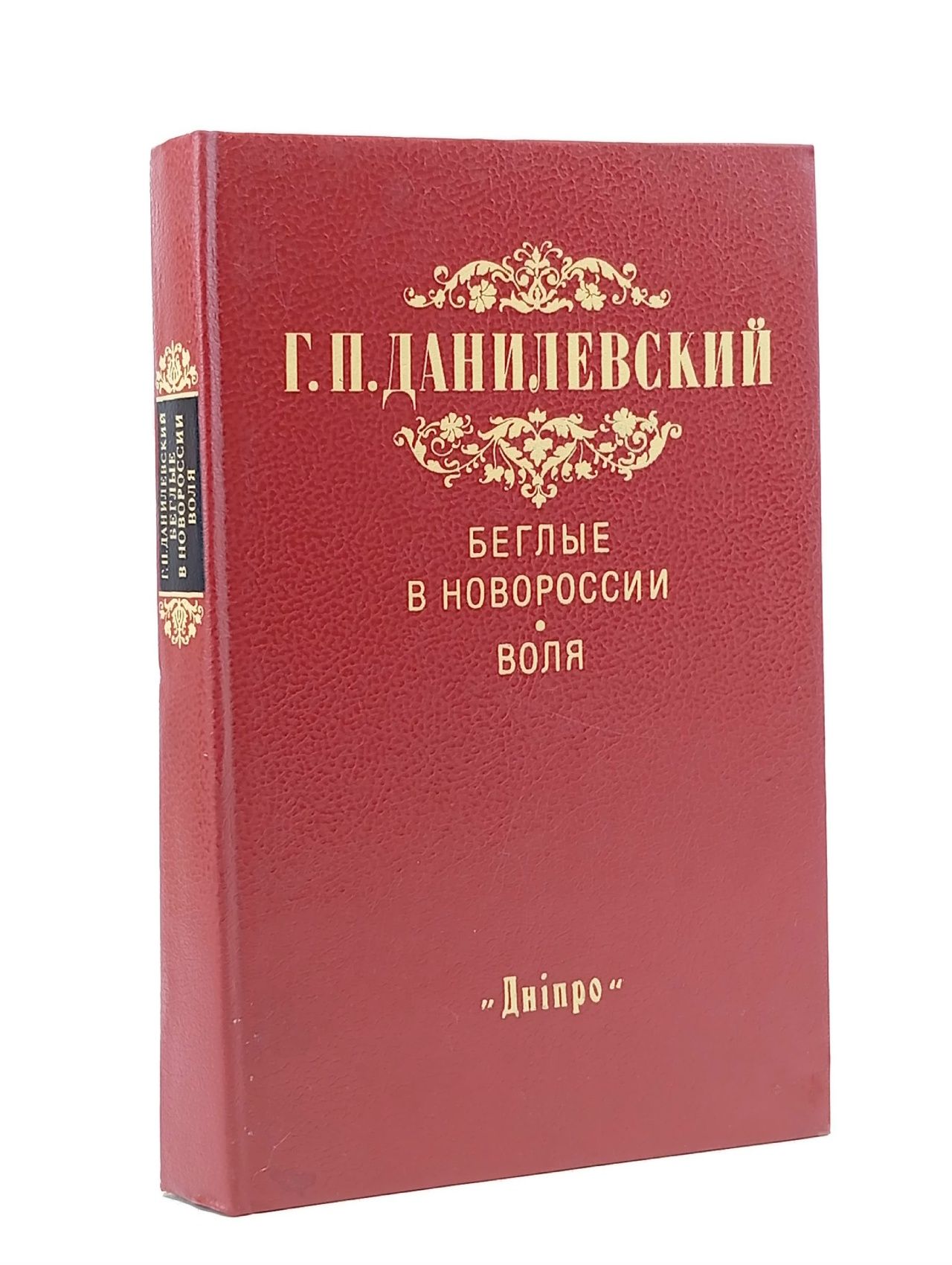 Обложка: Беглые в Новороссии. Воля (Беглые воротились)