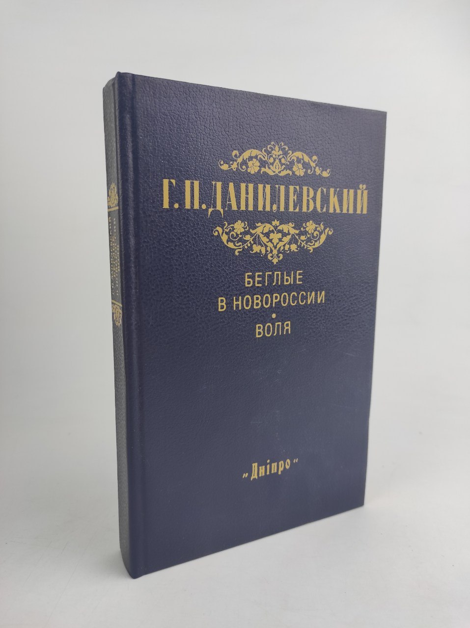 Беглые в Новороссии. Воля (Беглые воротились)
